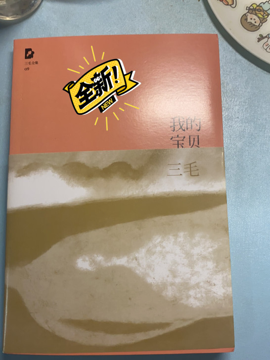 我的宝贝 三毛 全新 三本可包邮