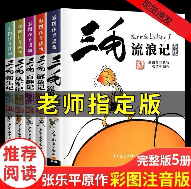 三毛流浪作品全集套5册 任选张乐平小学生二...