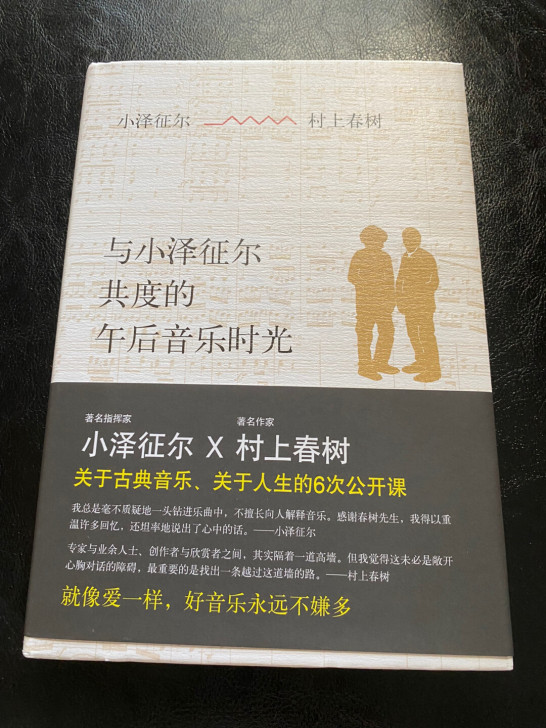 与小泽征尔共度的午后音乐时光 村上春树