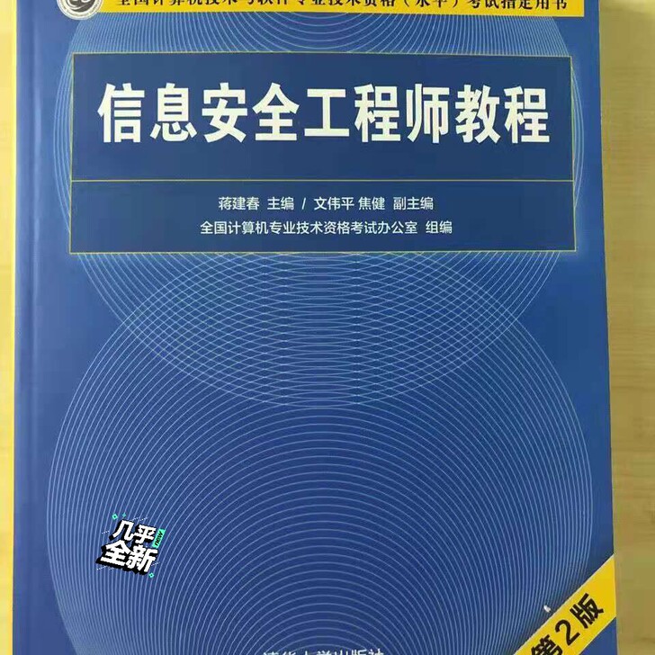 包邮 9.9新 信息安全工程师教程 第2版
