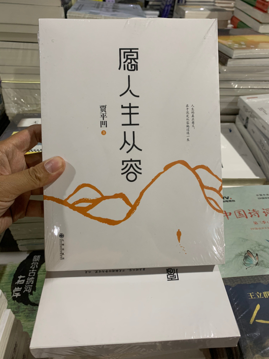 愿人生从容 贾平凹 著