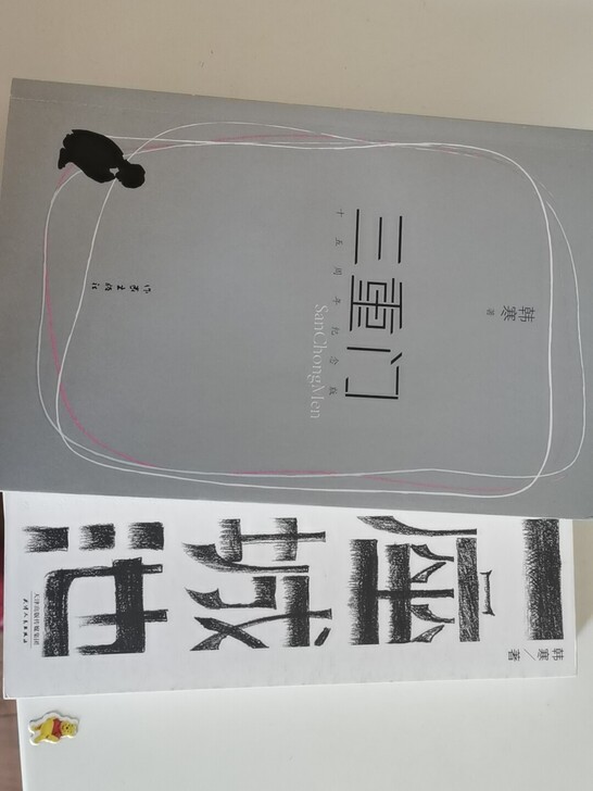 韩寒纪念版两本，纸张完好干净，几年前原价购...