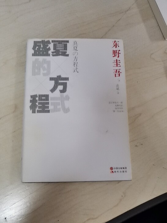盛夏的方程式 东野圭吾 现代出版社 封面有...