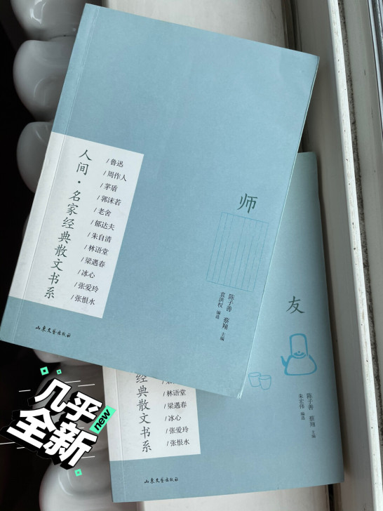 名家经典散文书系《师》《友》