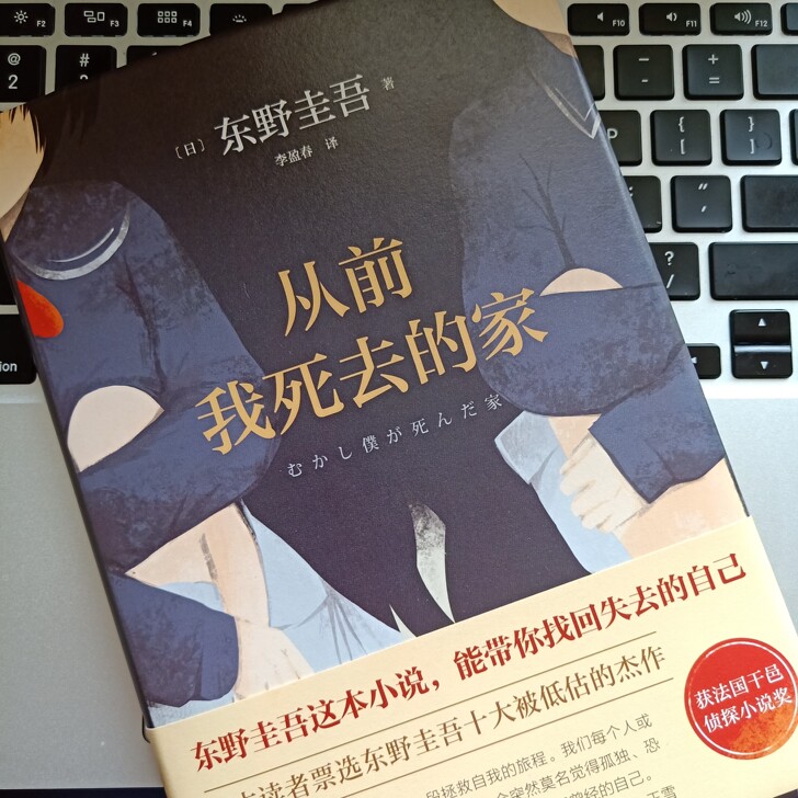 东野圭吾 推理小说《从前我死去的家》