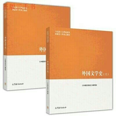 二手 外国文学史 上+下 册 马工程编写组...
