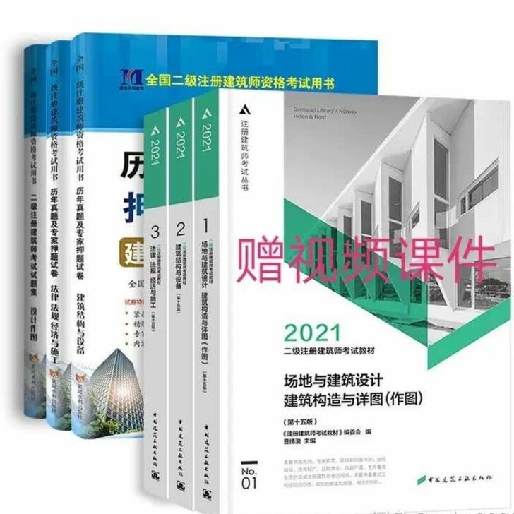2021年二级注册建筑师教材二级注册历年真...