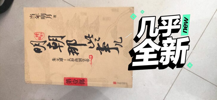 出售当年明月 明朝哪些事儿，一整套 ，一共...