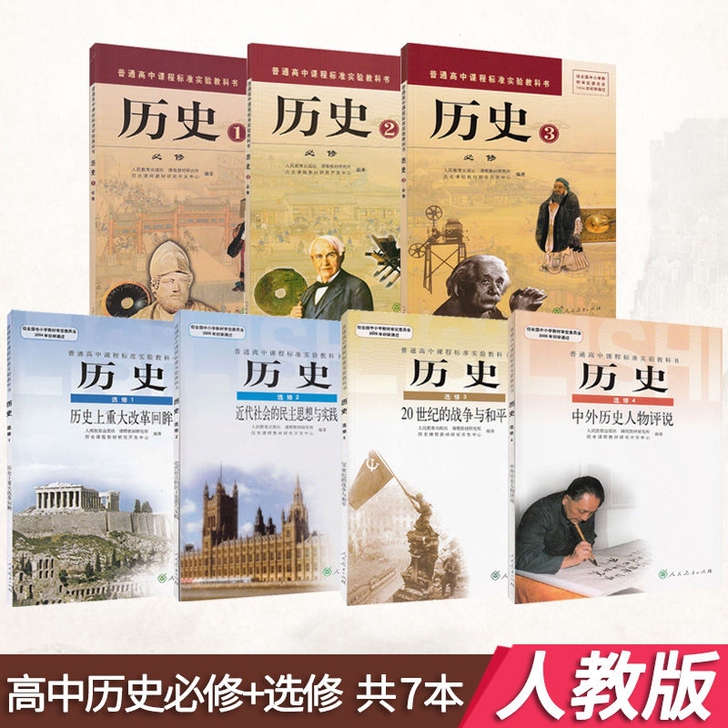 包邮！二手正版高中人教版历史全套7本，直接...