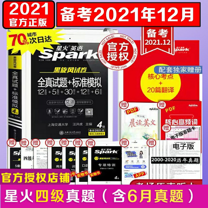 星火英语四级六级真题备战2021年12月四...