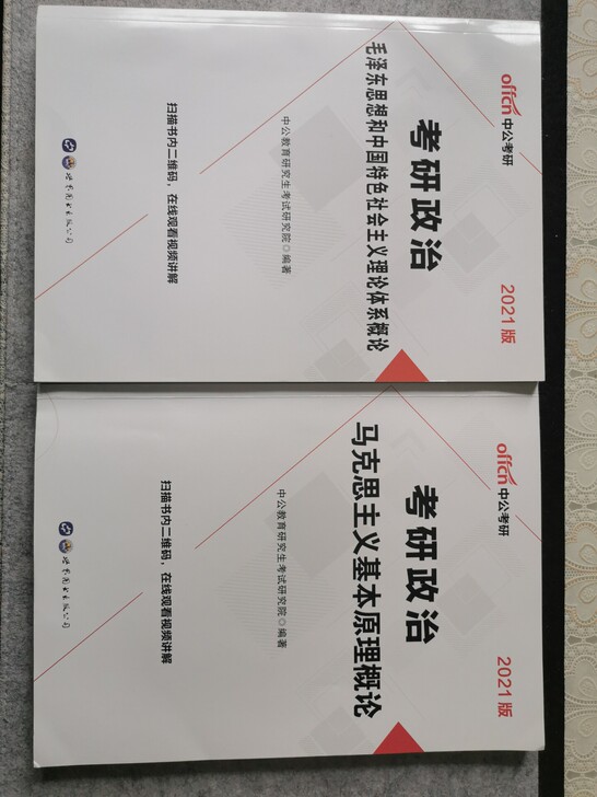 2021考研政治2本正版