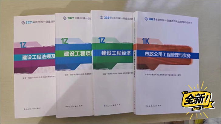 2021年全新一建教材五大专业(建筑,市政...