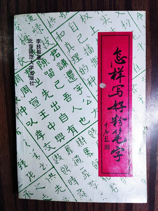 冷门老帖《怎样写好粉笔字》新教师练板书宝典...