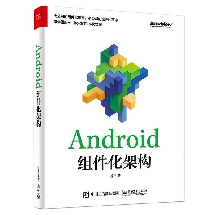 包邮 Android组件化架构 苍王