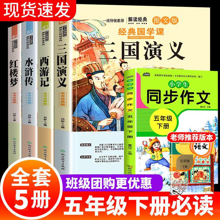 快乐读书吧五年级下册必读 四大名著全套小学...