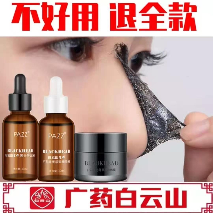 全新正品白云山去黑头面膜三件装鼻贴撕拉式吸...