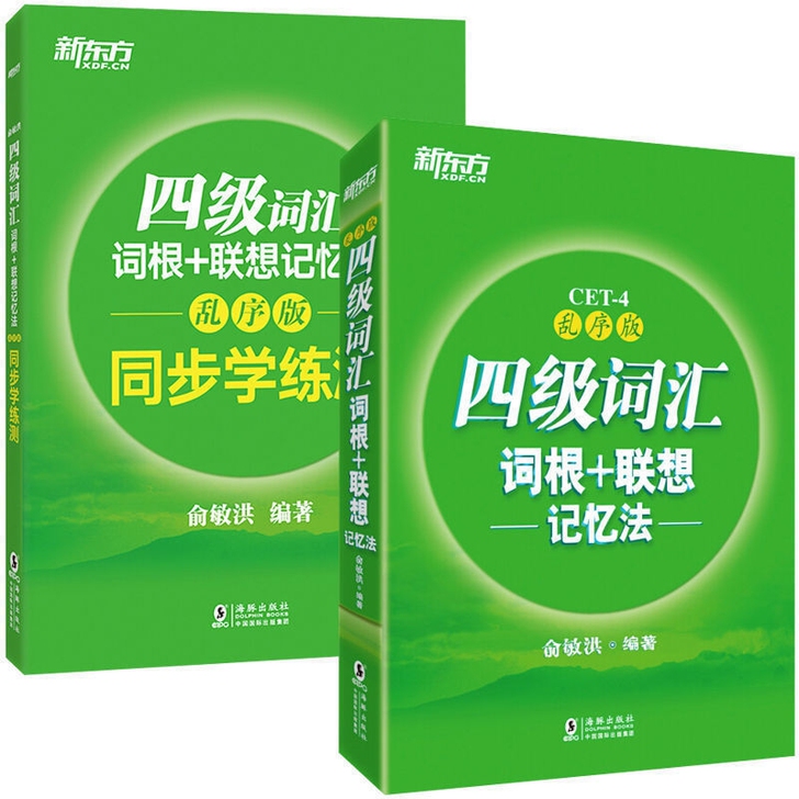 正版二手 新东方英语四六级词汇四级词汇词根...