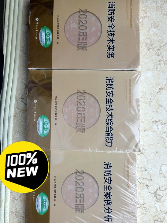 最新版一级消防工程师教材，全新的，买重了，...