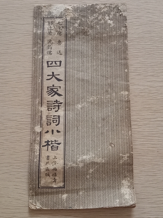毛主席鲁迅郭沫若沈钓儒四大家诗词小楷，上海...