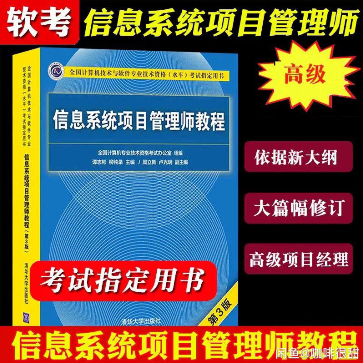 包邮 软考高级 信息系统项目管理师教程 第...
