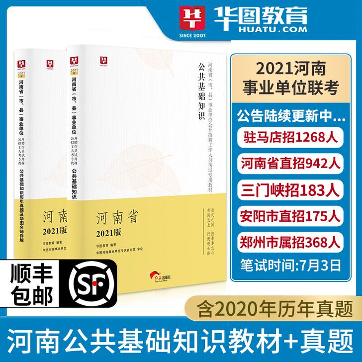 河南省事业单位考试华图2021公共基础知识...