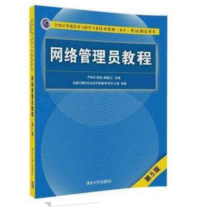 网络管理员教程 第五版
