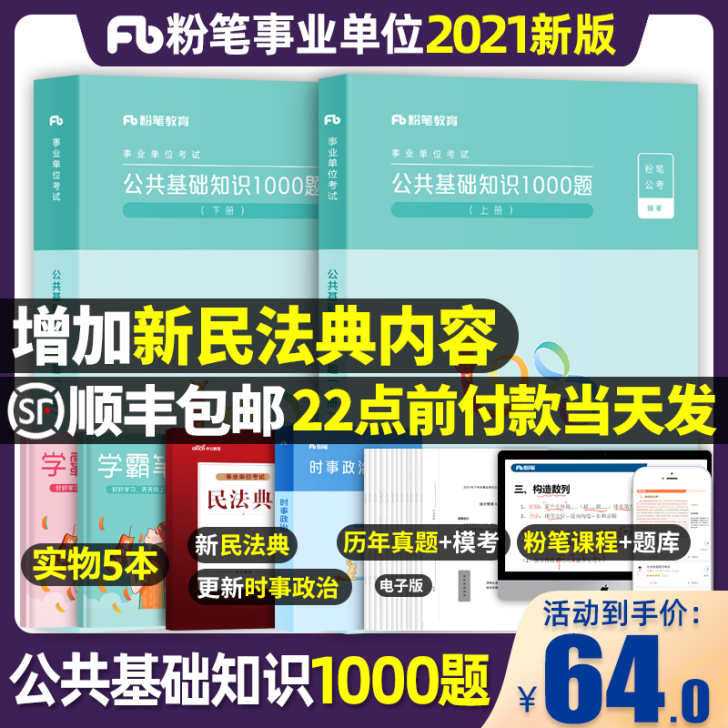 粉笔2021事业编考试公共基础知识1000...