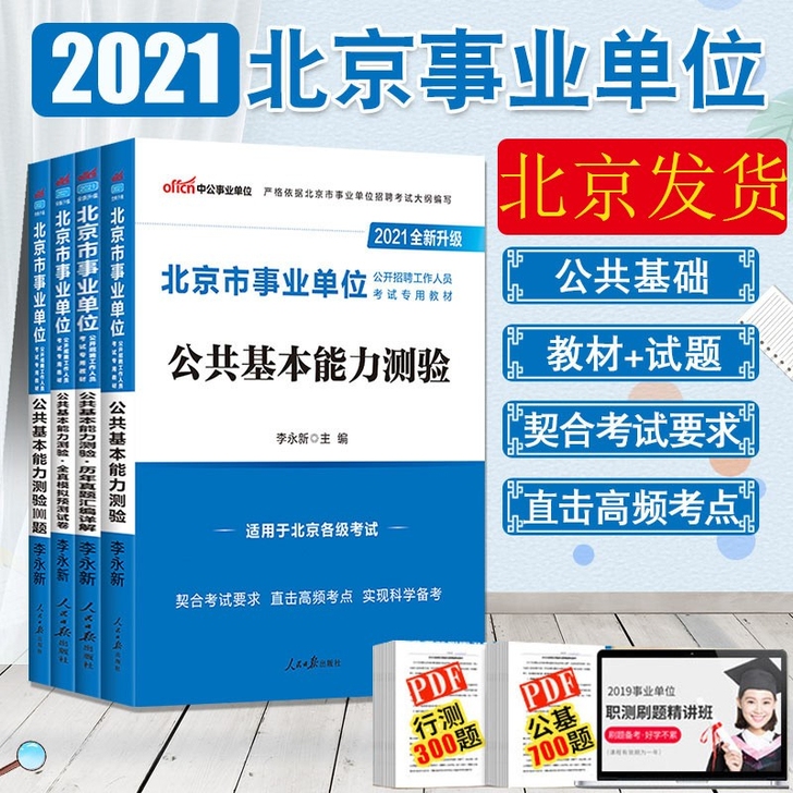 2021北京市事业单位考试用书综合能力测验...