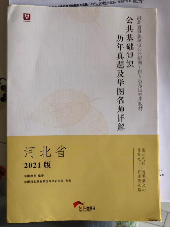 华图2021版河北省事业单位招聘事业编公共...