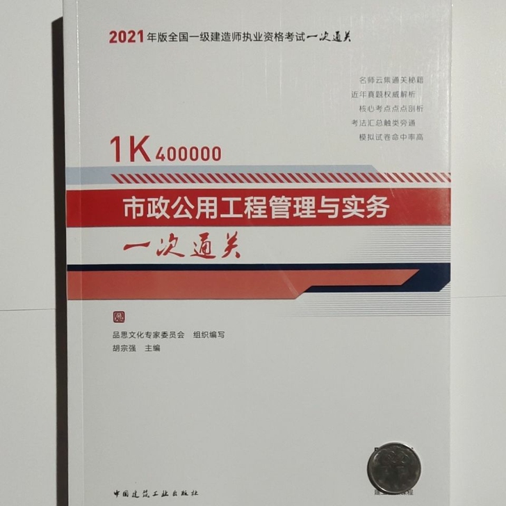 2021一级建造师市政公用工程管理与实务一...