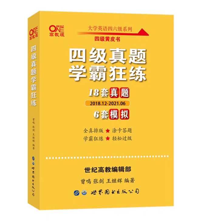 张剑黄皮书英语四级12套真题英语六级真题试...