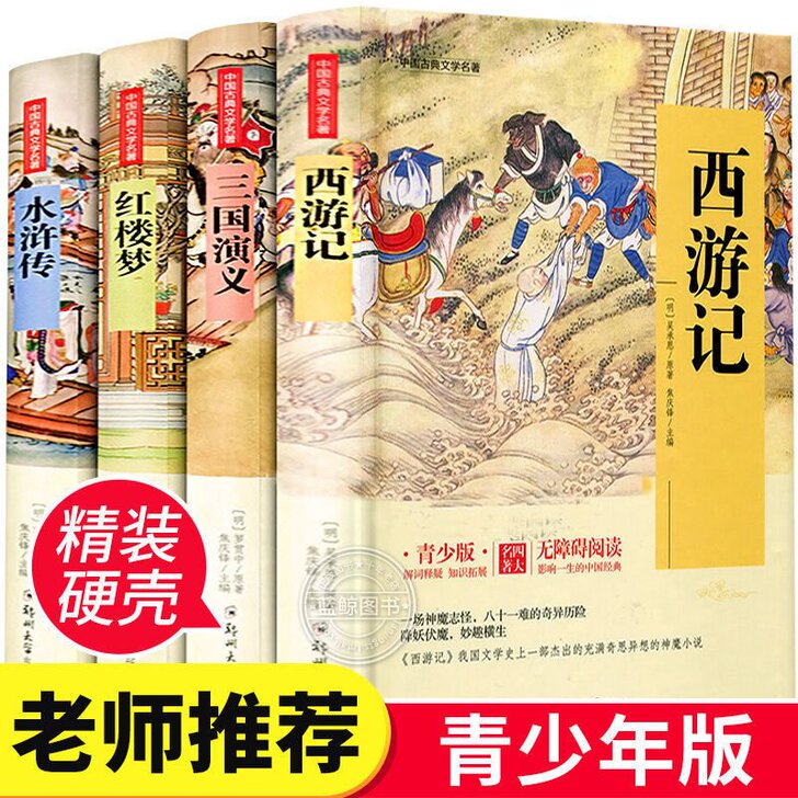 四大名著 全套4册 青少年版无障碍阅读小学...