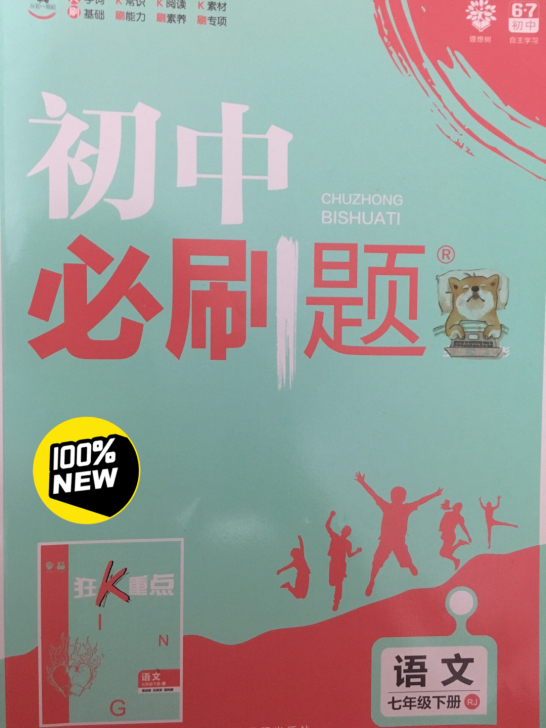 初中必刷题｜七下语文
