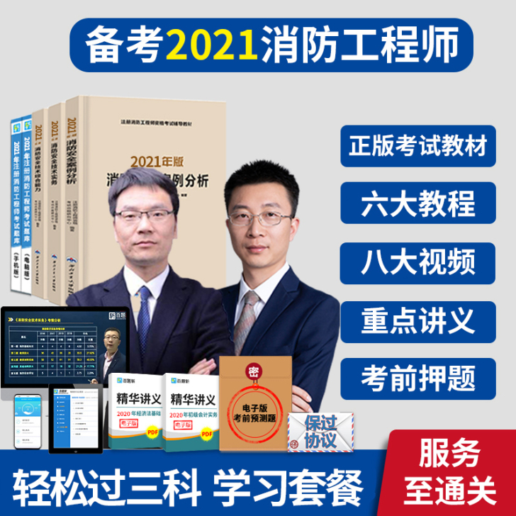 2021年注册一级消防工程师教材黄明峰考试...