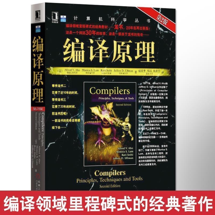 编译原理原书第2版 编译器设计教材书计算机...