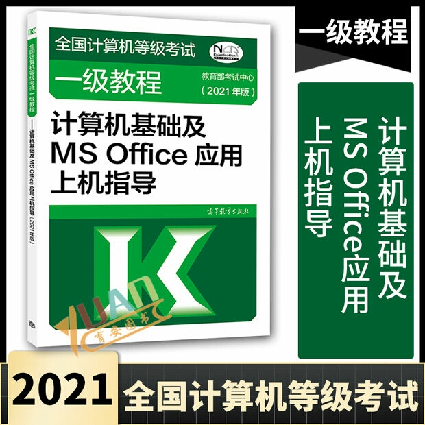 全国计算机等级考试一级考试计算机基础及MS...