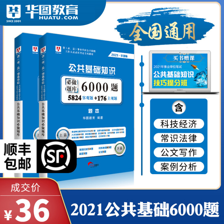 华图2021年事业单位编制考试用书 公共基...
