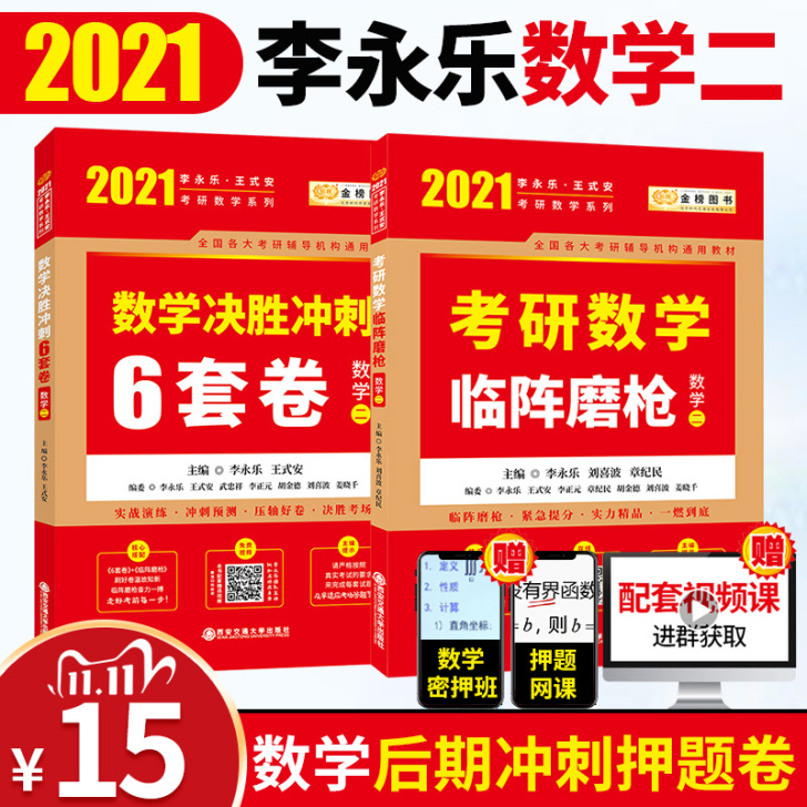 【狂欢价】考研数学二 李永乐考研数学决胜冲...