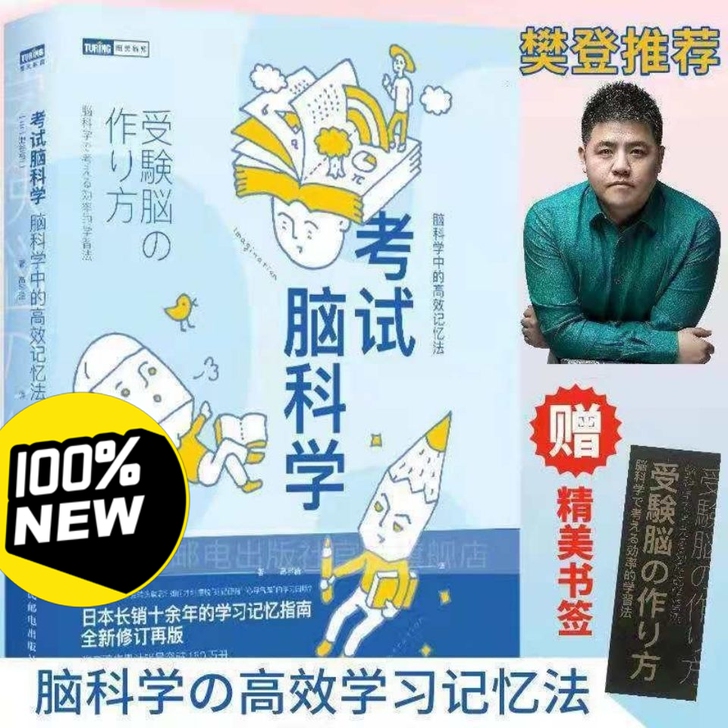 考试脑科学樊登脑科学书脑科学中的高效记忆法
