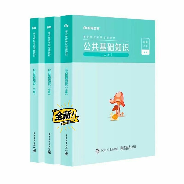 公共基础知识教材3夲（全新）最新版2021...