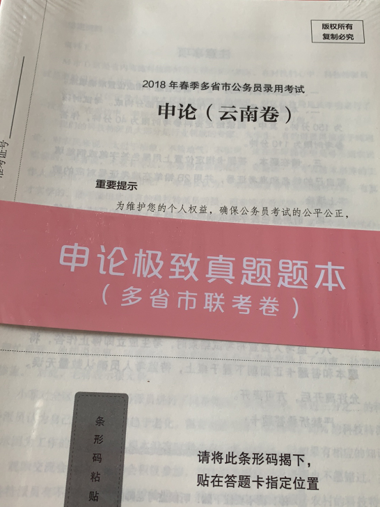 申论极致真题本
