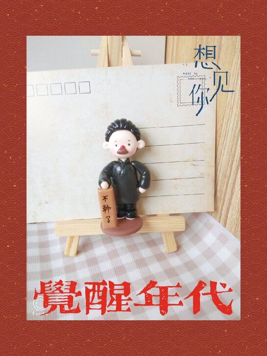 粘土觉醒年代鲁迅先生