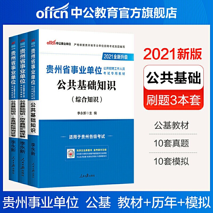 中公2021贵州省事业单位考试用书公共基础...
