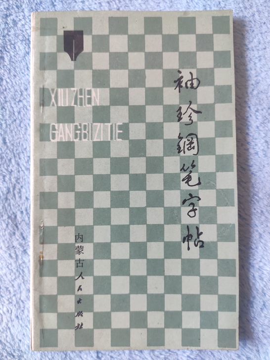 袖珍钢笔字帖，硬笔书法字帖，钢笔字帖，书法...