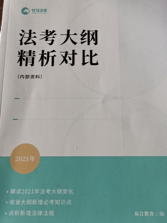 众合教育，法考大纲精析对比！30元！全新！...