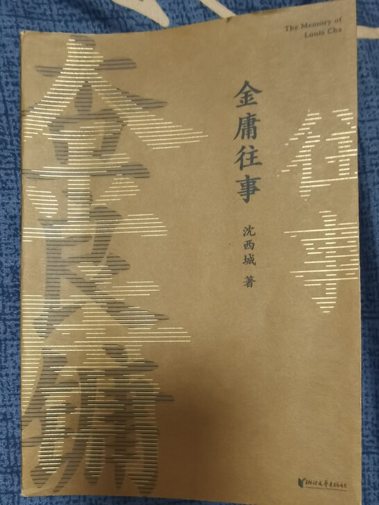 金庸往事