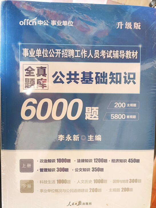 公共基础知识5000题 正版 全新带封皮
