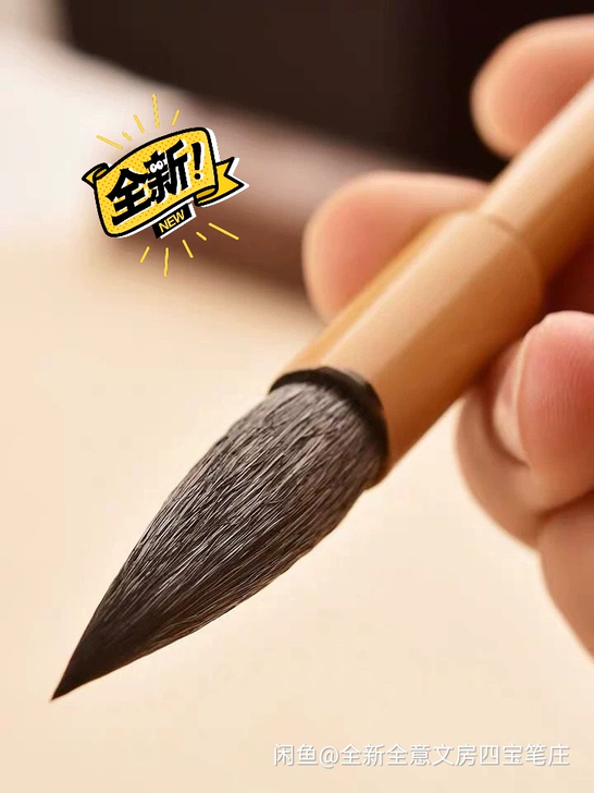 原价48一只买的纯兼毫，本来是送给一个书法...