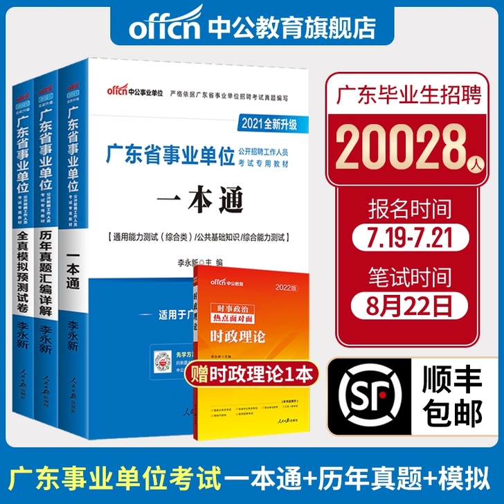 出中公广东事业单位一本通