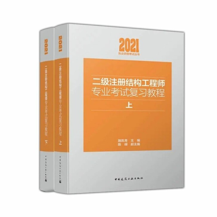 施岚青主编2021年版二级注册结构工程师专...